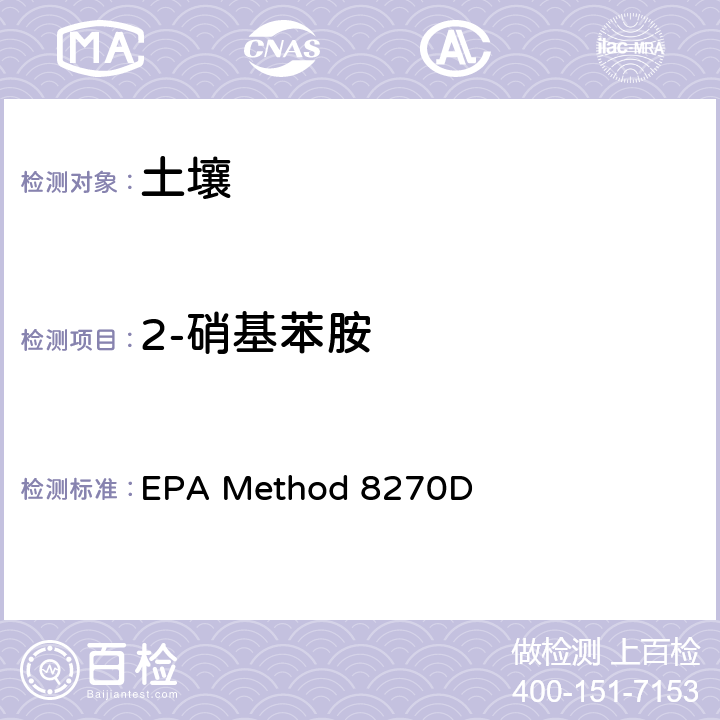 2-硝基苯胺 气相色谱/质谱法分析半挥发性有机物 EPA Method 8270D
