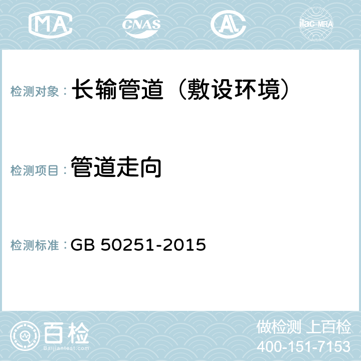 管道走向 《输气管道工程设计规范》 GB 50251-2015