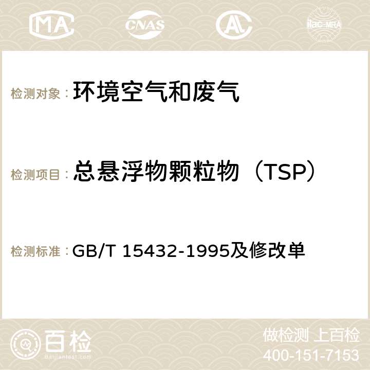 总悬浮物颗粒物（TSP） GB/T 15432-1995 环境空气 总悬浮颗粒物的测定 重量法(附2018年第1号修改单)