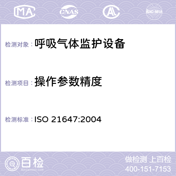 操作参数精度 医用电气设备-呼吸气体监护设备的安全和基本性能专用要求 ISO 21647:2004 50