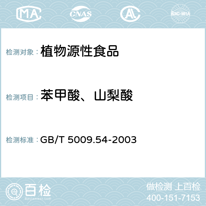苯甲酸、山梨酸 酱腌菜卫生标准的分析方法 GB/T 5009.54-2003 4.4.1
