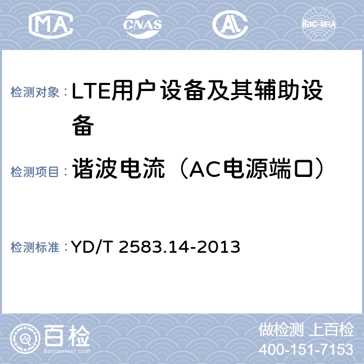 谐波电流（AC电源端口） 蜂窝式移动通信设备电磁兼容性能要求和测量方法 第14部分：LTE用户设备及其辅助设备 YD/T 2583.14-2013 8.6