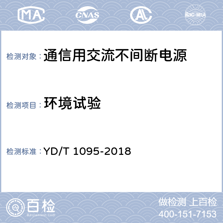 环境试验 通信用交流不间断电源（UPS） YD/T 1095-2018 5.31