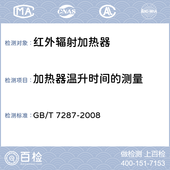 加热器温升时间的测量 GB/T 7287-2008 红外辐射加热器试验方法