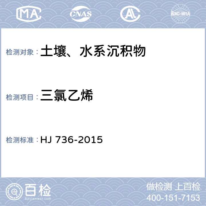 三氯乙烯 土壤和沉积物 挥发性卤代烃的测定 顶空/气相色谱质谱法 HJ 736-2015