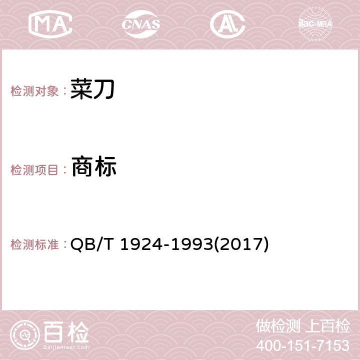 商标 菜刀 QB/T 1924-1993(2017) 5.10