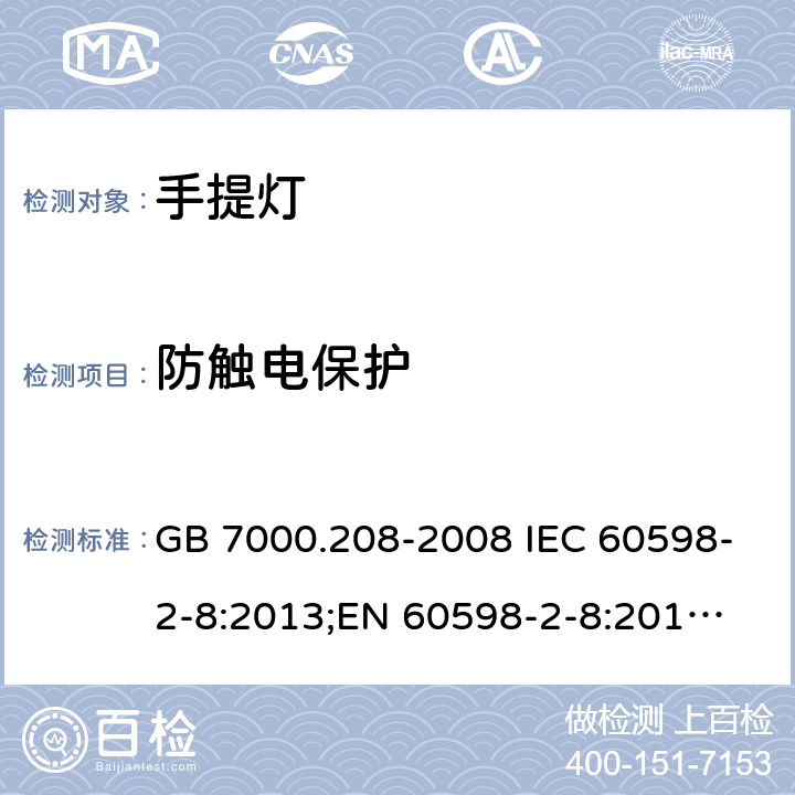 防触电保护 手提灯 GB 7000.208-2008 IEC 60598-2-8:2013;
EN 60598-2-8:2013;
AS/NZS 60598.2.8:2015 11