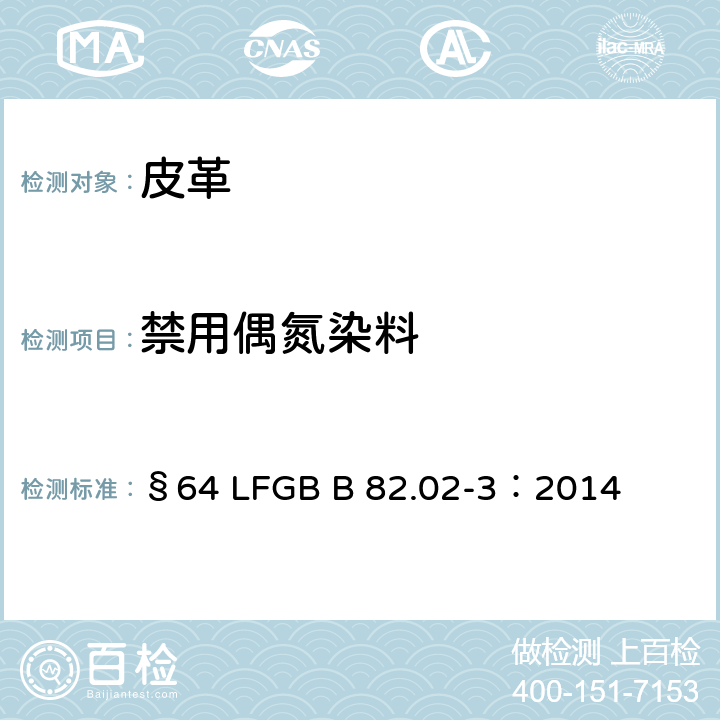 禁用偶氮染料 GB B 82.02-3:2014 日用品检测 皮革中检测方法 §64 LFGB B 82.02-3：2014