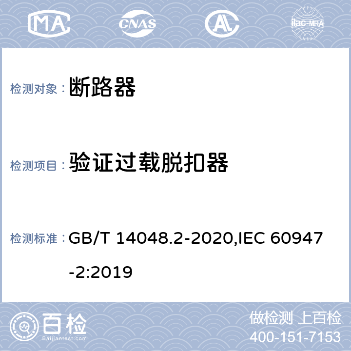 验证过载脱扣器 低压开关设备和控制设备 第2部分: 断路器 GB/T 14048.2-2020,IEC 60947-2:2019 8.3.8.8