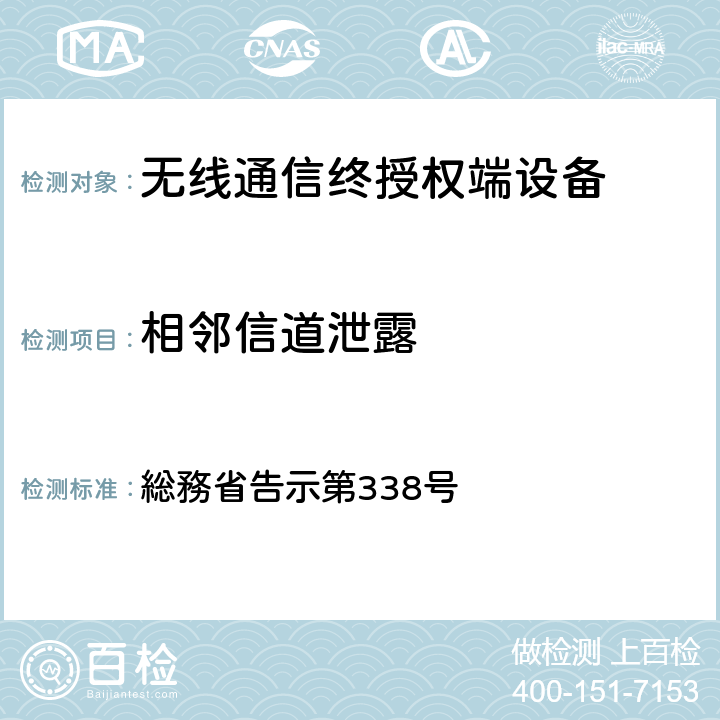 相邻信道泄露 総務省告示第338号 特性试验方法 