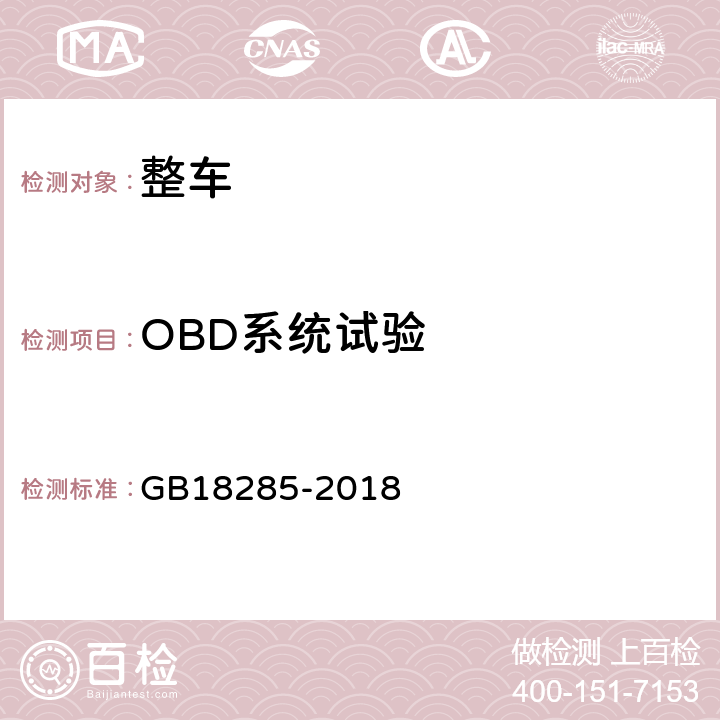 OBD系统试验 汽油车污染物排放限值及测量方法（双怠速法及简易工况法） GB18285-2018 附录 F