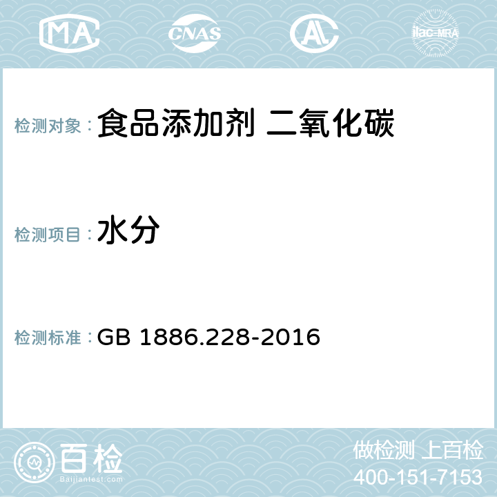 水分 食品安全国家标准 食品添加剂 二氧化碳 GB 1886.228-2016 附录A中 A.5