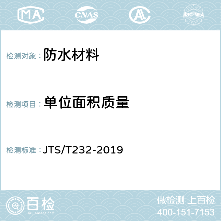 单位面积质量 《水运工程材料试验规程》 JTS/T232-2019 6