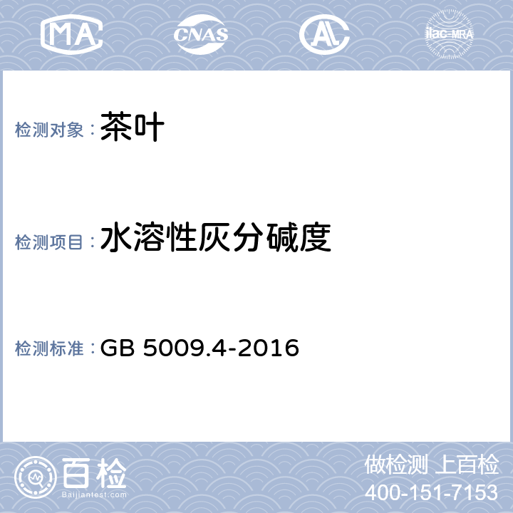 水溶性灰分碱度 食品安全国家标准 食品中灰分的测定 GB 5009.4-2016