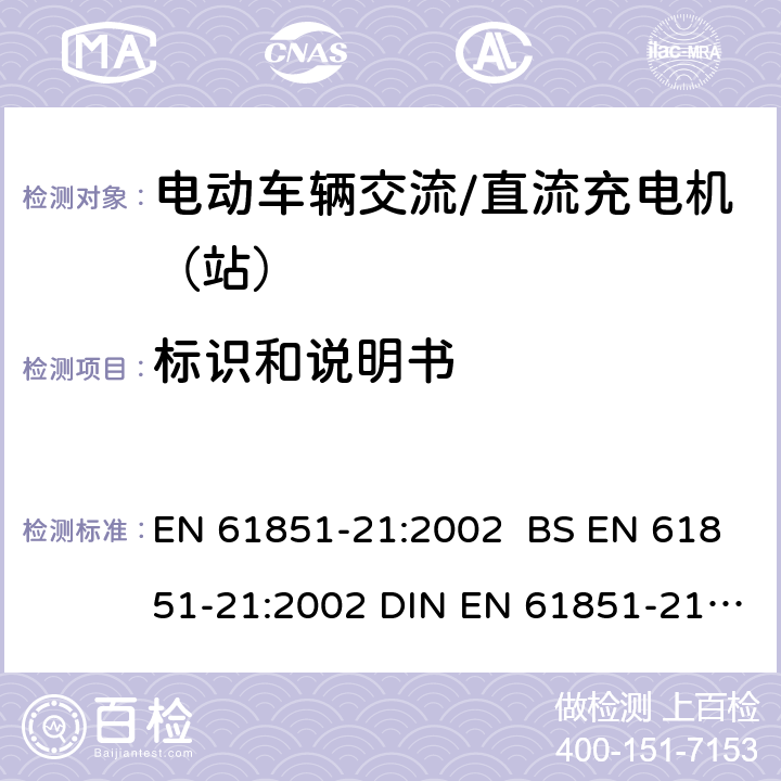 标识和说明书 电动车辆传导充电系统 第21部分:电动车辆与交流/直流电源的连接要求 EN 61851-21:2002 BS EN 61851-21:2002 DIN EN 61851-21:2002 12