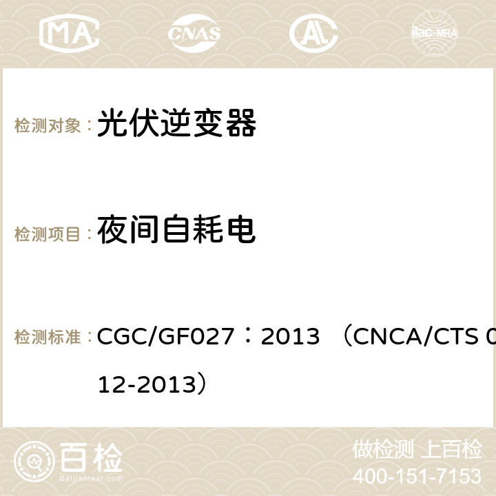 夜间自耗电 并网光伏微型逆变器技术要求和测试方法 CGC/GF027：2013 （CNCA/CTS 0012-2013） 7.3