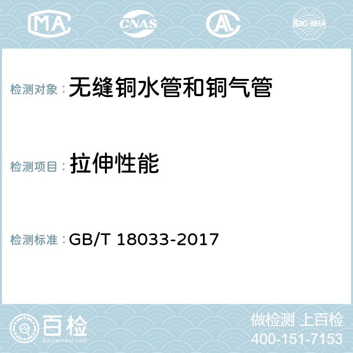 拉伸性能 《无缝铜水管和铜气管》 GB/T 18033-2017 （5.3）