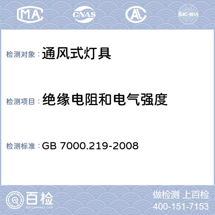 绝缘电阻和电气强度 灯具 第2-19部分：特殊要求 通风式灯具 GB 7000.219-2008 14