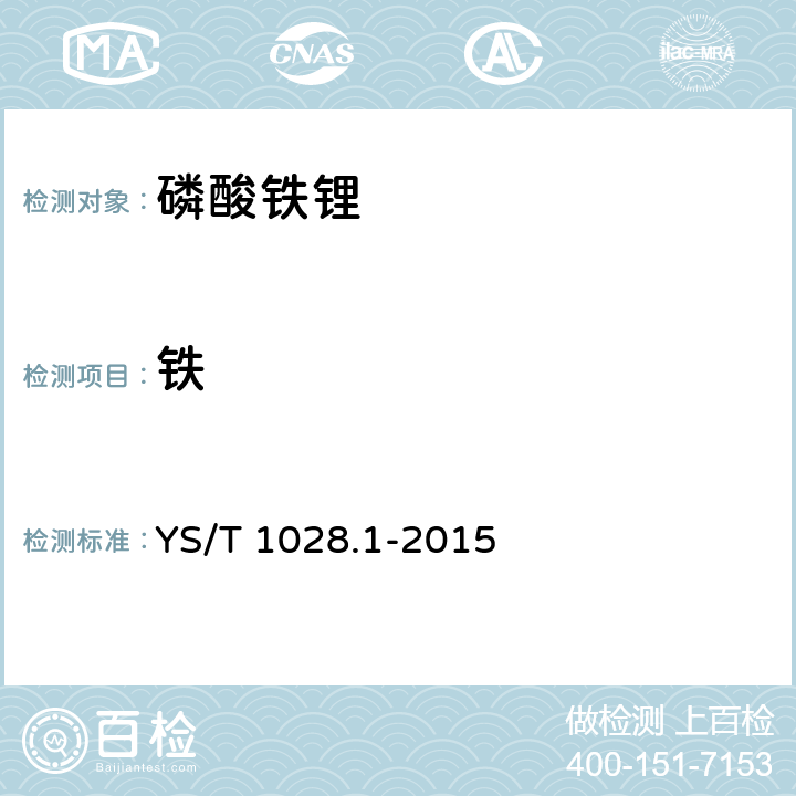 鐵 磷酸鐵鋰化學分析方法 第1部分：總鐵量的測定 三氯化鈦還原重鉻酸鉀滴定法 YS/T 1028.1-2015