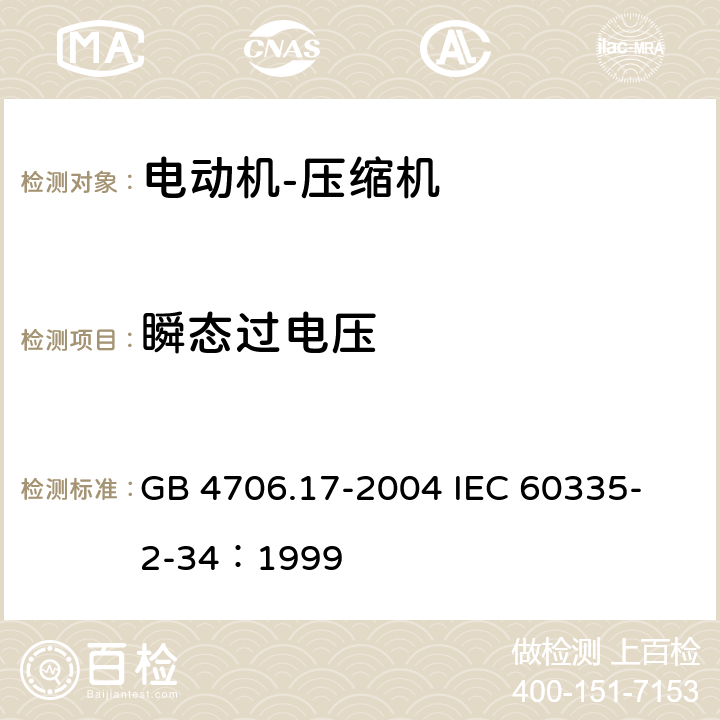 瞬态过电压 家用和类似用途电器的安全 电动机-压缩机的特殊要求 GB 4706.17-2004 
IEC 60335-2-34：1999 14