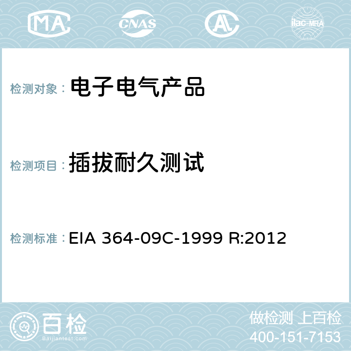 插拔耐久测试 EIA 364-09C-1999 R:2012 TP-09C电气连接器和触点的耐久性试验程序 