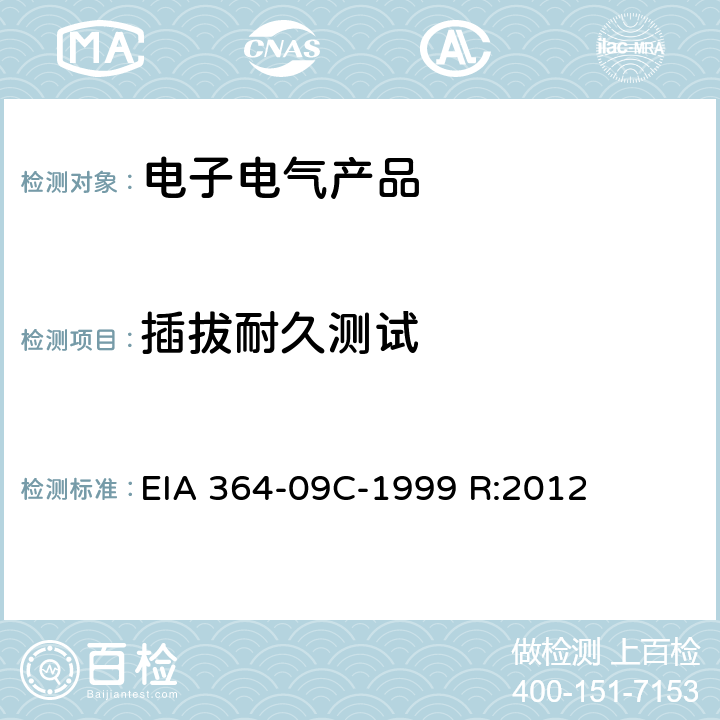 插拔耐久测试 TP-09C电气连接器和触点的耐久性试验程序 EIA 364-09C-1999 R:2012