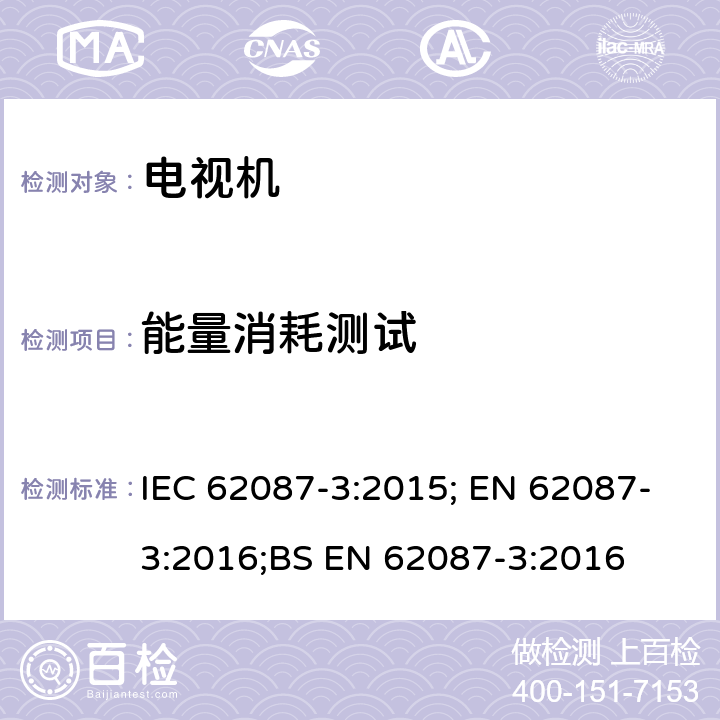 能量消耗测试 音频、视频及类似电子设备的功耗测量-第三部分：电视机 IEC 62087-3:2015; EN 62087-3:2016;BS EN 62087-3:2016