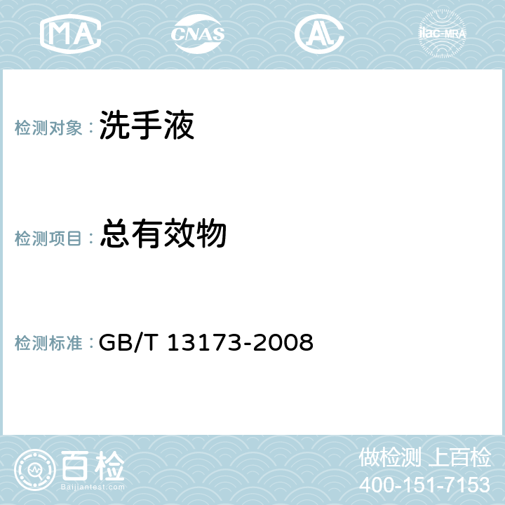 总有效物 表面活性剂 洗涤剂试验方法 GB/T 13173-2008 方法A