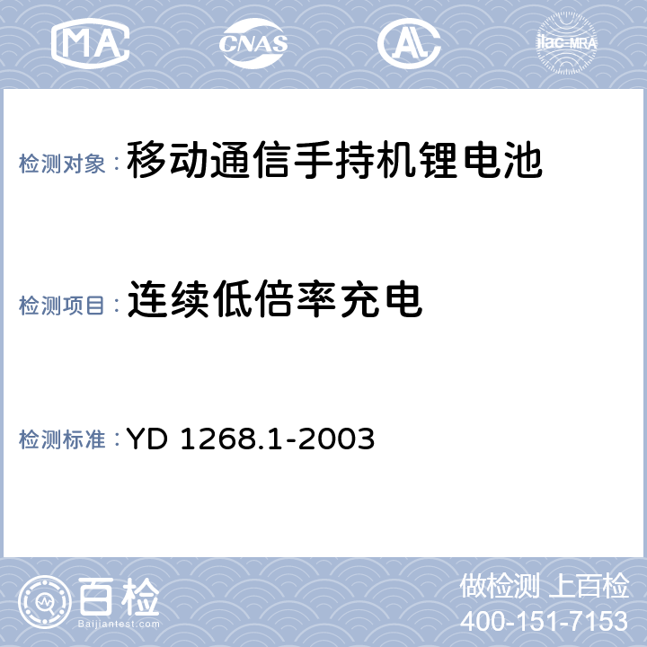 连续低倍率充电 移动通信手持机锂电池的安全要求和试验方法 YD 1268.1-2003 6.1