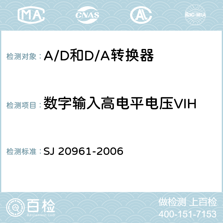 数字输入高电平电压VIH SJ 20961-2006 集成电路A/D和D/A转换器测试方法的基本原理  5.1.15、5.2.14