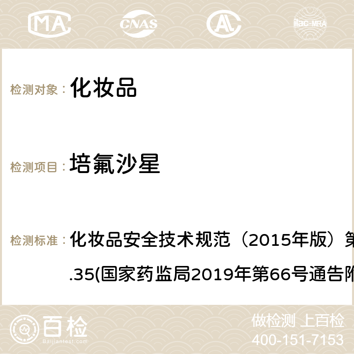 培氟沙星 化妆品中抗感染类药物的检测方法 化妆品安全技术规范（2015年版）第四章理化检验方法2.35(国家药监局2019年第66号通告附件2)