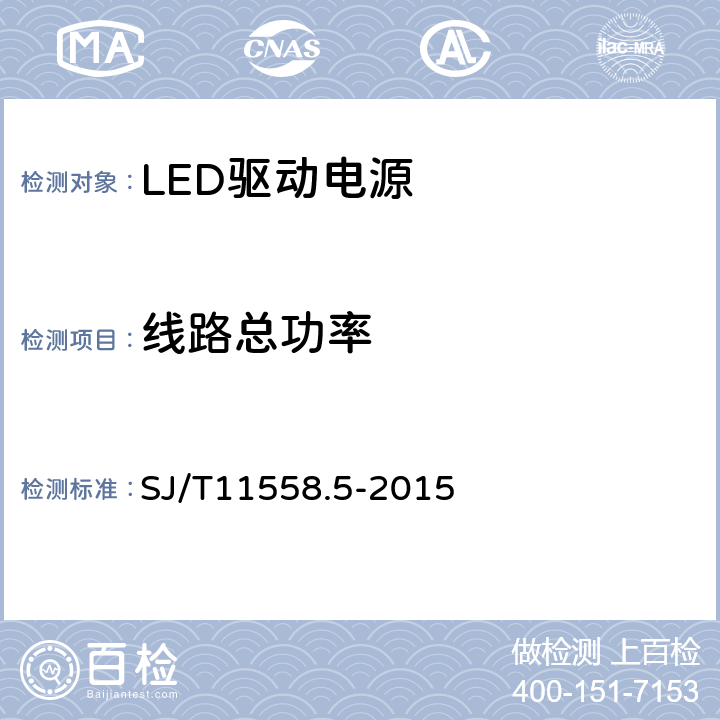 线路总功率 SJ/T 11558.5-2015 LED驱动电源 第5部分：测试方法