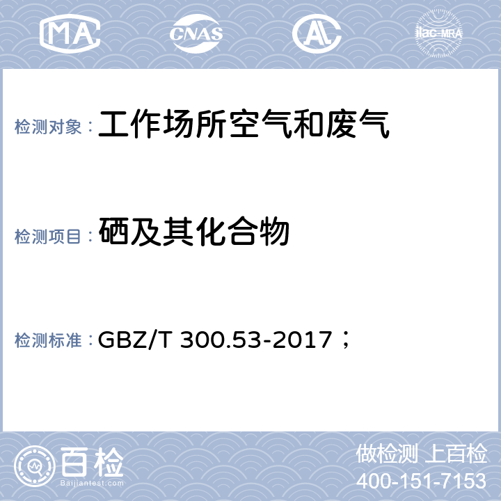 硒及其化合物 工作场所空气有毒物质测定 第53部分：硒及其化合物； GBZ/T 300.53-2017； 4，6