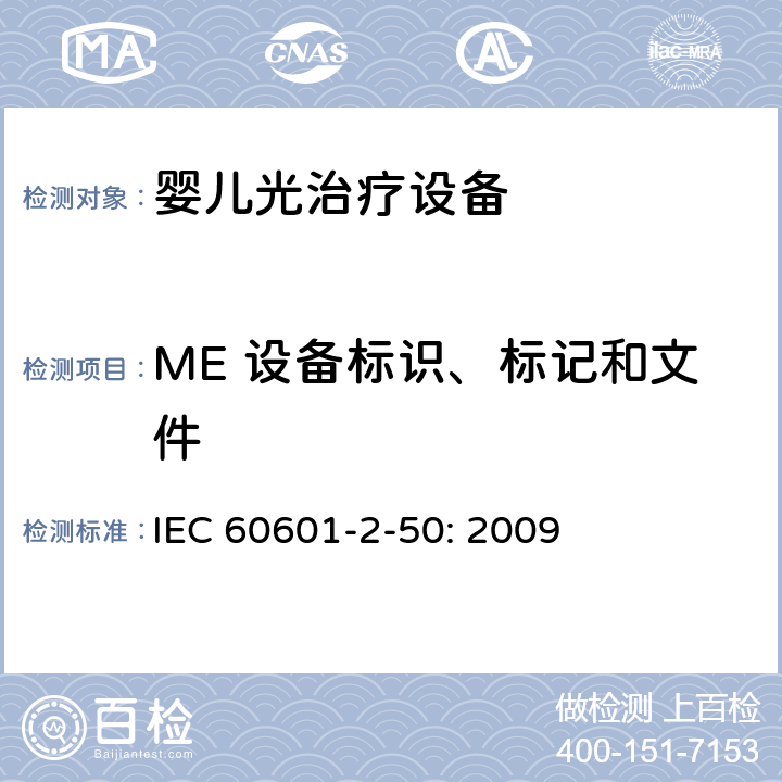 ME 设备标识、标记和文件 医用电气设备 第2-50部分：婴儿光治疗设备的基本性和与基本安全专用要求 IEC 60601-2-50: 2009 201.7