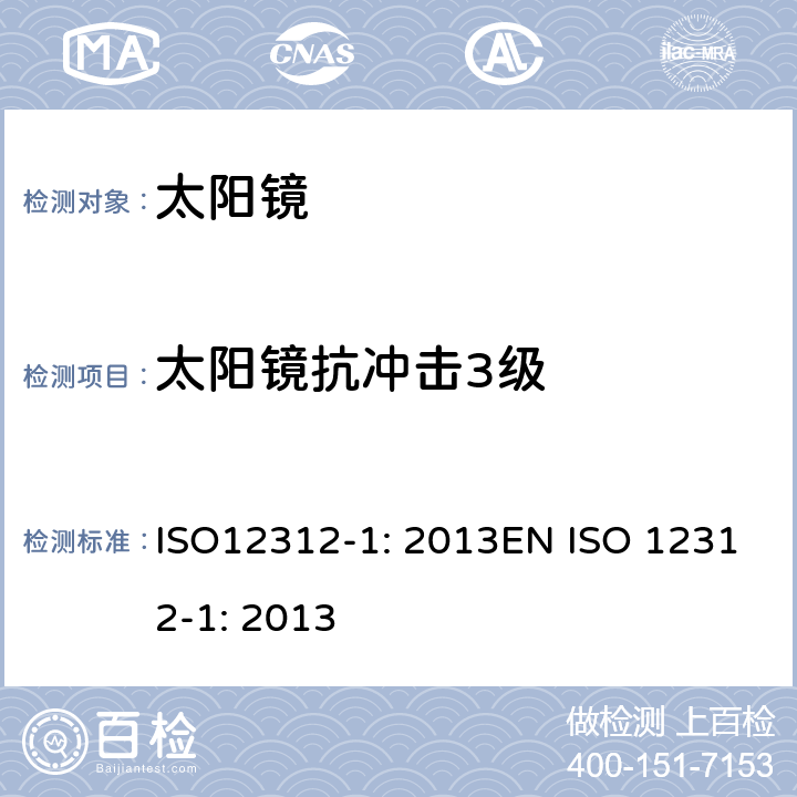 太阳镜抗冲击3级 眼面部防护-太阳镜和相关眼面部产品第1部分：一般用途太阳镜 ISO12312-1: 2013EN ISO 12312-1: 2013 7.6