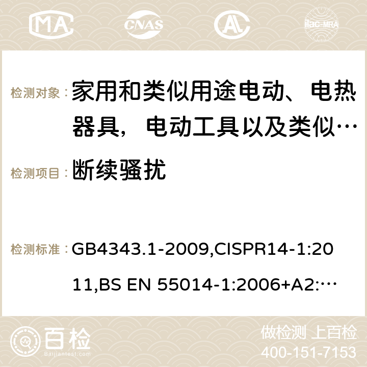 断续骚扰 家用电器、电动工具和类似器具的电磁兼容要求 第1部分：发射 GB4343.1-2009,
CISPR14-1:2011,
BS EN 55014-1:2006+A2:2011 4.2