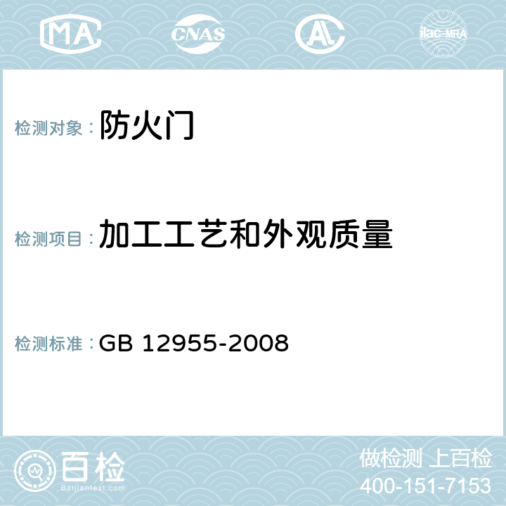 加工工艺和外观质量 防火门 GB 12955-2008 5.4/6.5