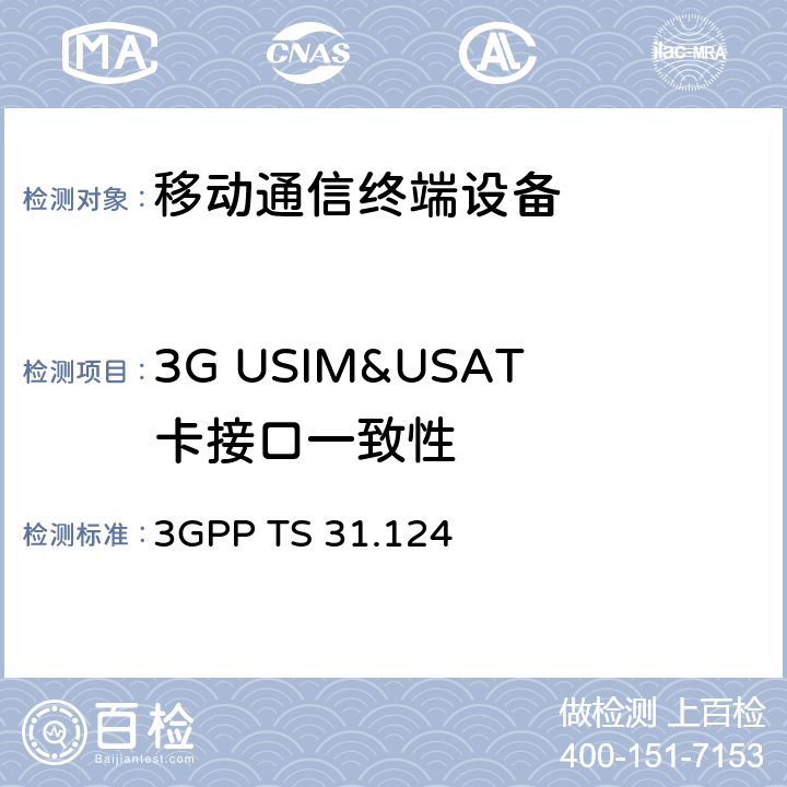 3G USIM&USAT卡接口一致性 3GPP TS 31.124 第三代合作伙伴项目核心网和终端：移动台一致性规范； (USAT) 一致性测试规范 