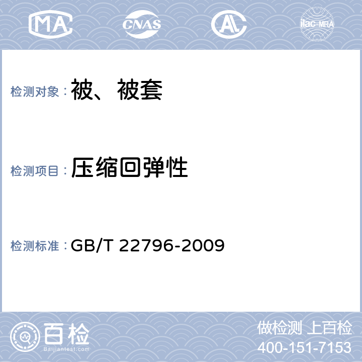 压缩回弹性 被、被套 GB/T 22796-2009 6.1.3/附录B