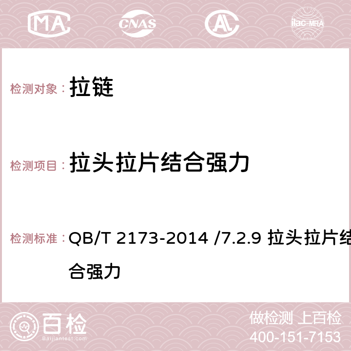 拉头拉片结合强力 尼龙拉链 QB/T 2173-2014 /7.2.9 拉头拉片结合强力