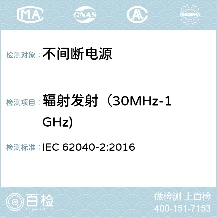 辐射发射（30MHz-1GHz) 不间断电源设备(UPS)第2部分：电磁兼容性(EMC)要求 IEC 62040-2:2016 6.5