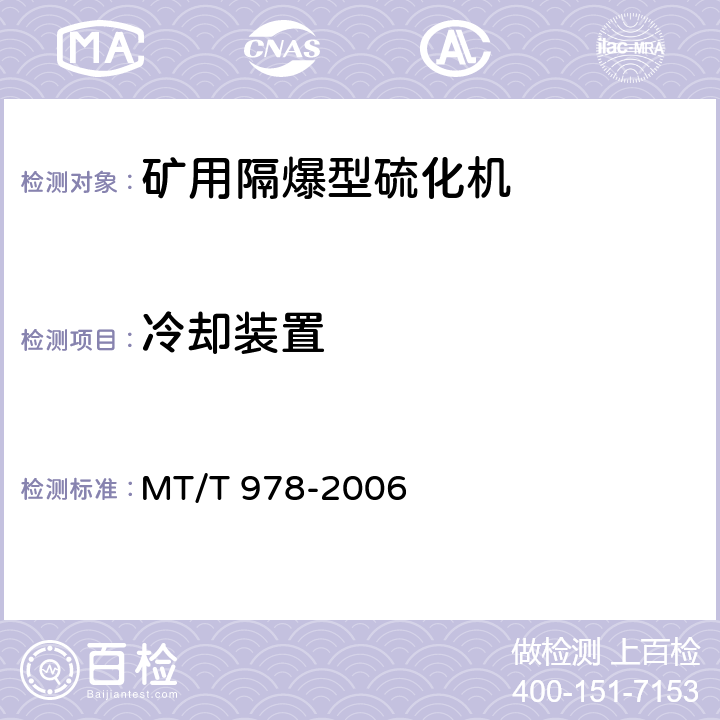 冷却装置 《矿用隔爆型硫化机》 MT/T 978-2006 4.17