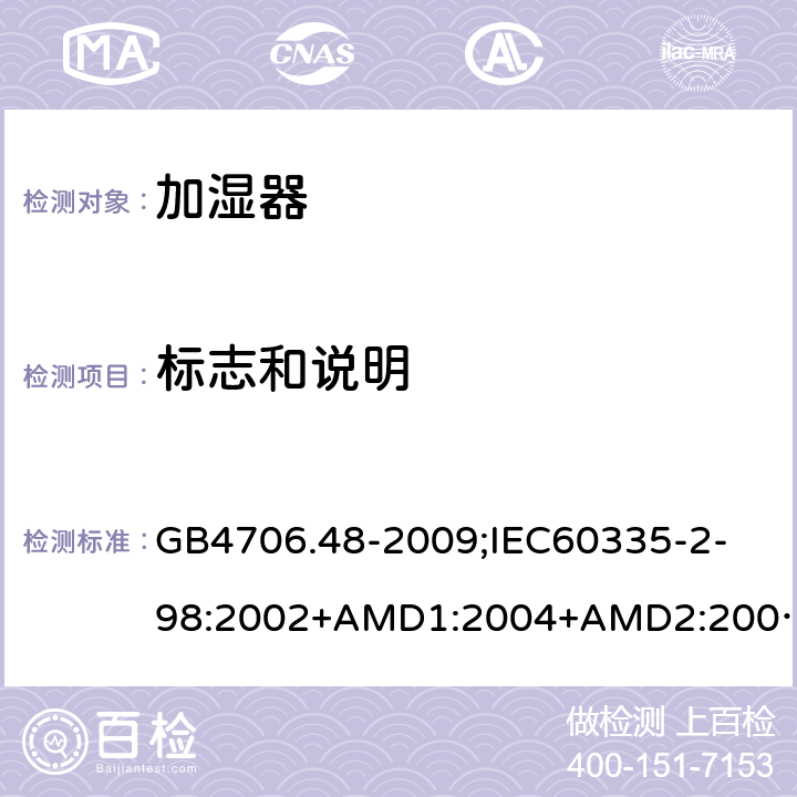 标志和说明 家用和类似用途电器的安全加湿器的特殊要求 GB4706.48-2009;
IEC60335-2-98:2002+AMD1:2004+AMD2:2008;
EN60335-2-98:2003+A2:2008;
AS/NZS60335.2.98-2005 7