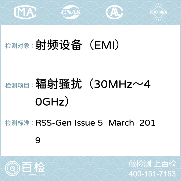 辐射骚扰（30MHz～40GHz） 射频设备的一般要求 RSS-Gen Issue 5 March 2019