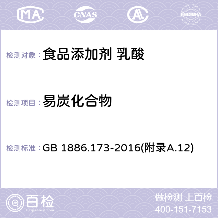 易炭化合物 食品安全国家标准 食品添加剂 乳酸 GB 1886.173-2016(附录A.12)