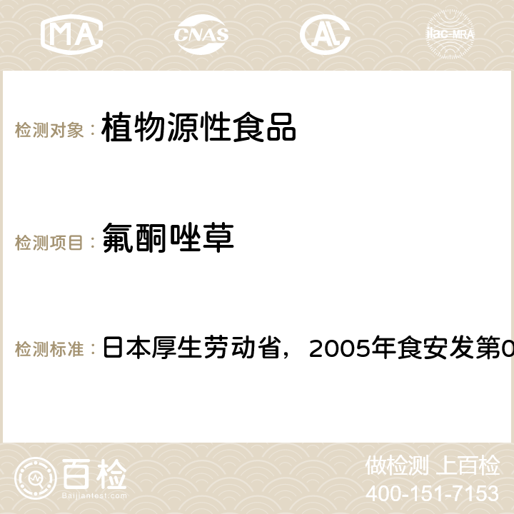 氟酮唑草 食品中残留农药、饲料添加剂及兽药检测方法 日本厚生劳动省，2005年食安发第0124001号公告