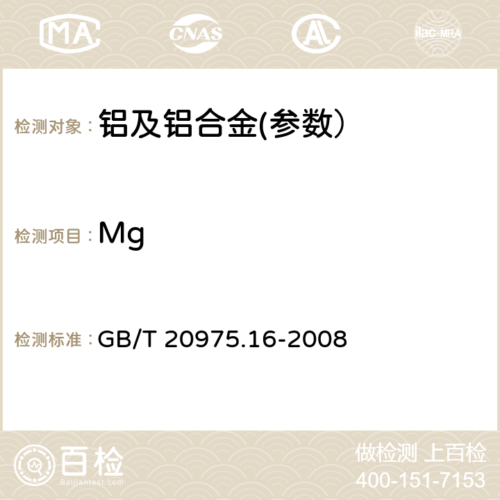 Mg 铝及铝合金化学分析方法第16部分：镁含量的测定 GB/T 20975.16-2008