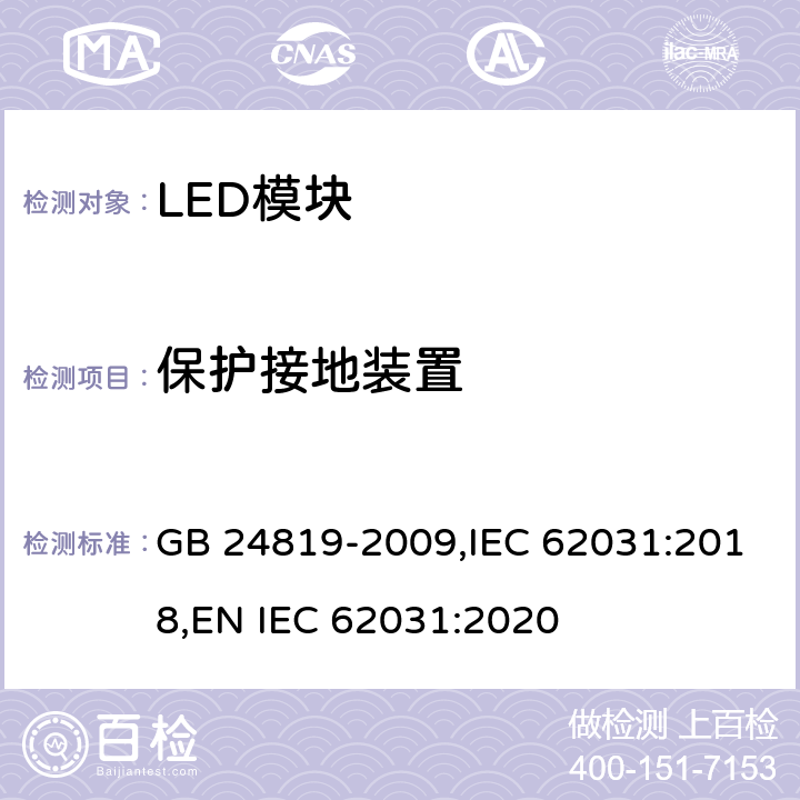 保护接地装置 LED模块的安全要求 GB 24819-2009,IEC 62031:2018,
EN IEC 62031:2020 9