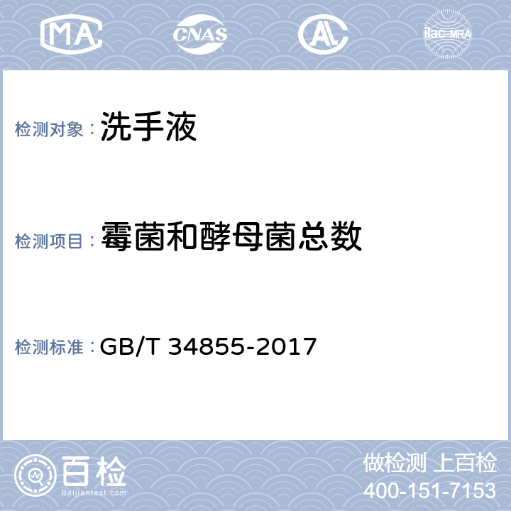 霉菌和酵母菌总数 洗手液 GB/T 34855-2017 4.3/化妆品安全技术规范（2015年版）