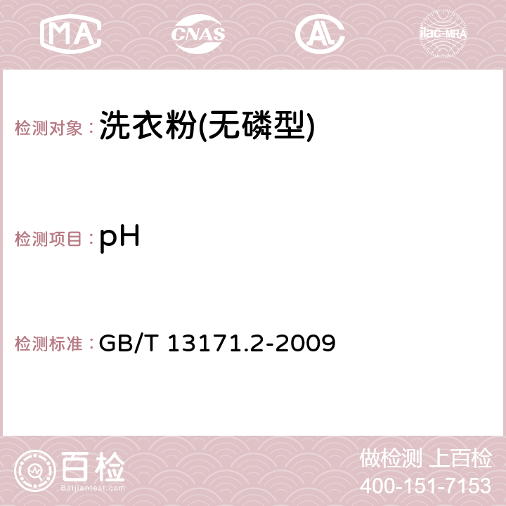 pH 洗衣粉(无磷型) GB/T 13171.2-2009 5.7/GB/T 6368-2008